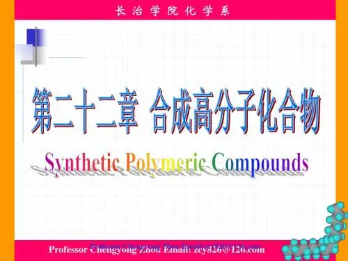 第二十二章 合成高分子化合物