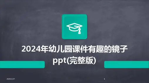 2024版年幼儿园课件有趣的镜子ppt(完整版)