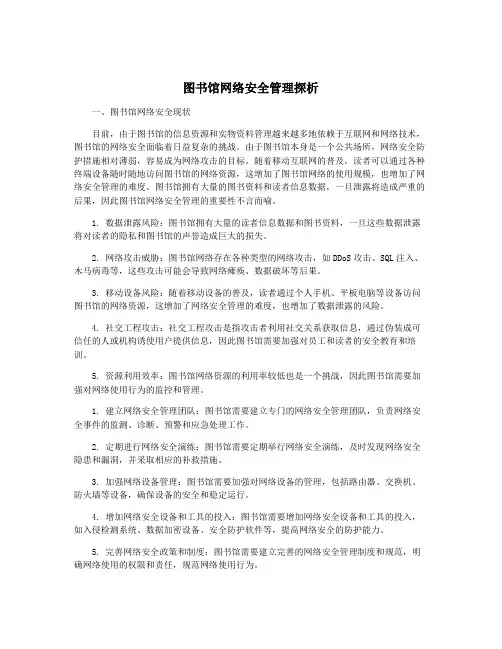 图书馆网络安全管理探析