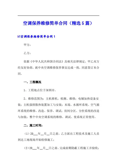 空调保养维修简单合同(精选5篇)