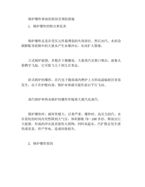 锅炉爆炸事故的原因及预防措施