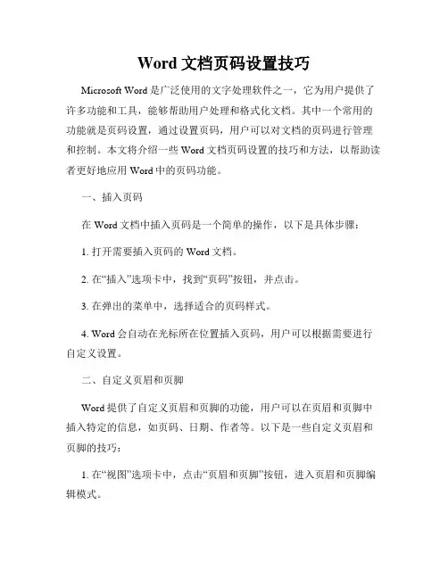 Word文档页码设置技巧