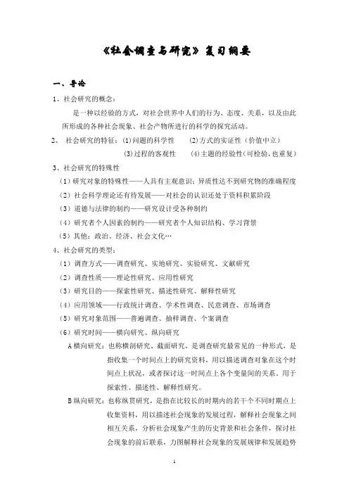 《社会调查研究》复习纲要