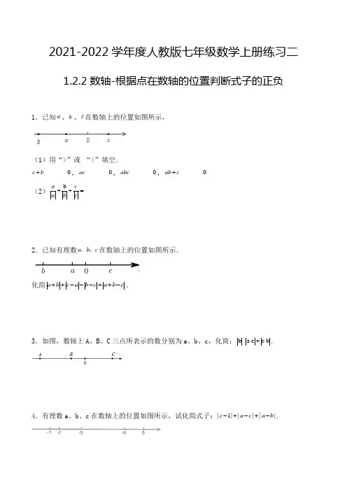七年级数学上册1.2.2 数轴-根据点在数轴的位置判断式子的正负 解答题专项练习二(人教版,含解析)