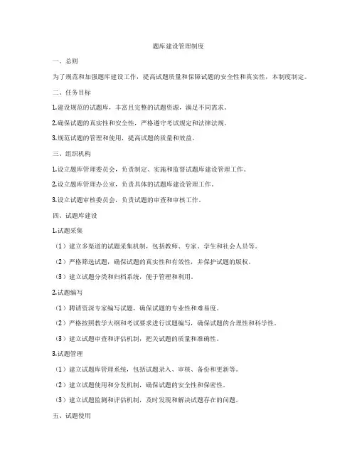 题库建设管理制度