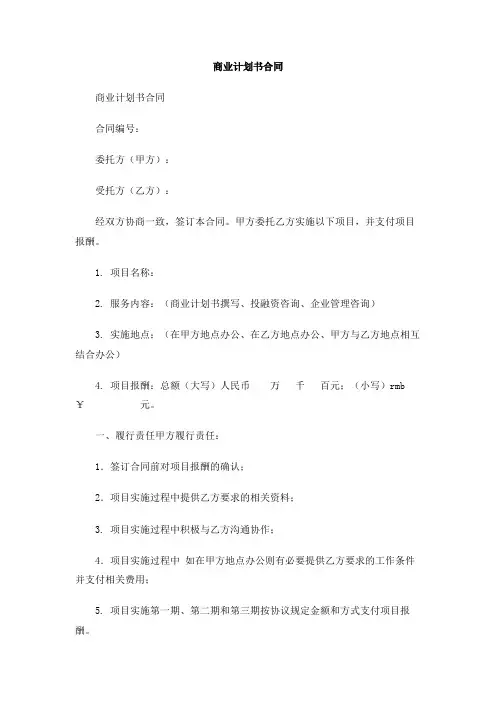 商业计划书合同