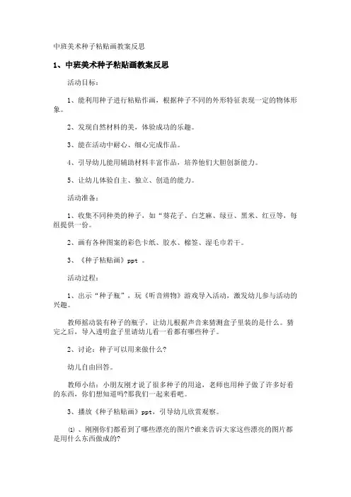 中班美术种子粘贴画教案反思