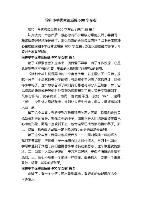 狼和小羊优秀读后感600字左右