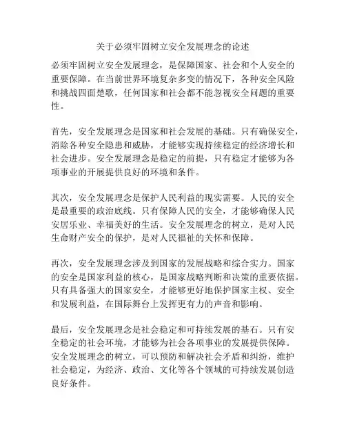 关于必须牢固树立安全发展理念的论述