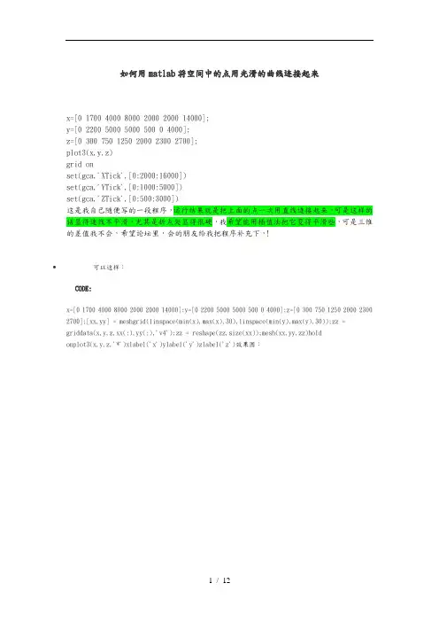 如何用matlab将空间中的点用光滑的曲线连接起来