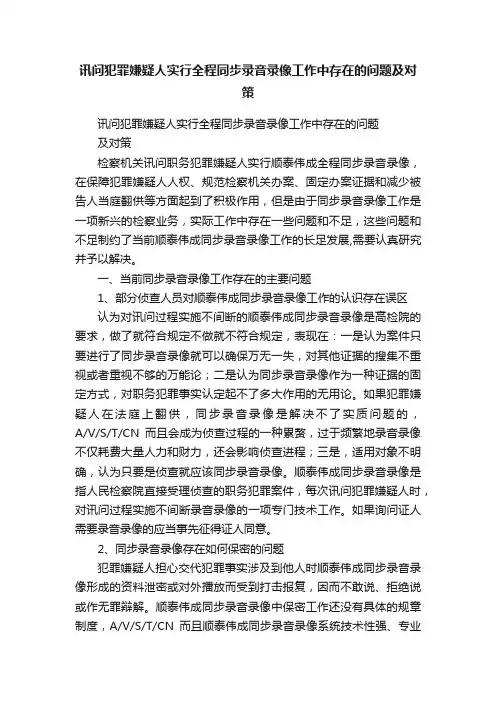 讯问犯罪嫌疑人实行全程同步录音录像工作中存在的问题及对策