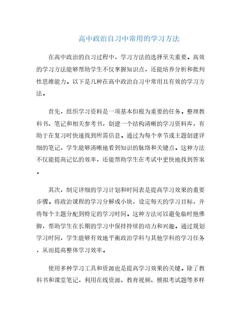 高中政治自习中常用的学习方法