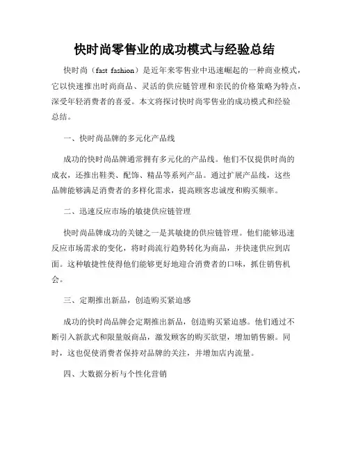 快时尚零售业的成功模式与经验总结