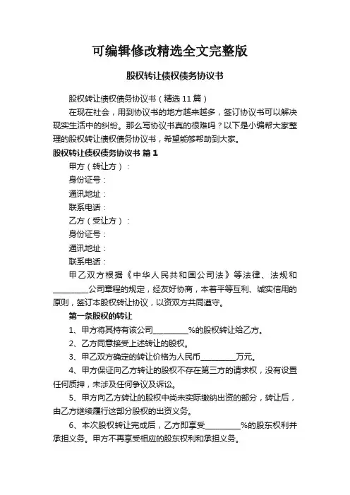 股权转让债权债务协议书(11篇)精选全文完整版