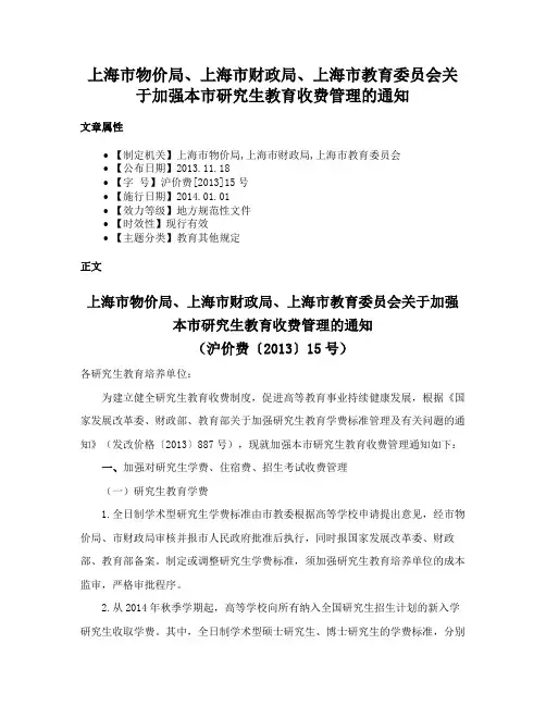 上海市物价局、上海市财政局、上海市教育委员会关于加强本市研究生教育收费管理的通知