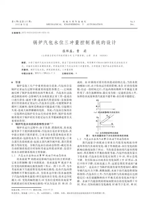 锅炉汽包水位三冲量控制系统的设计