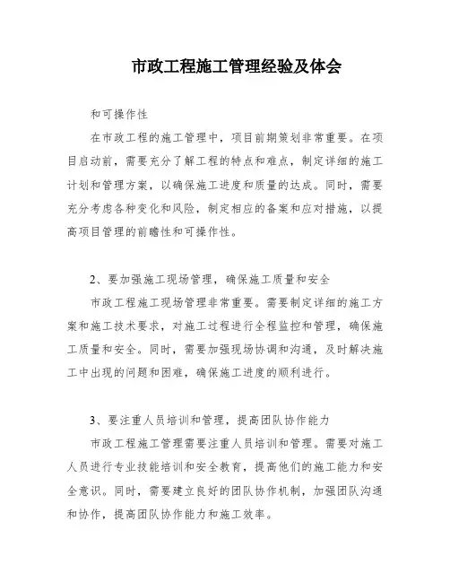市政工程施工管理经验及体会