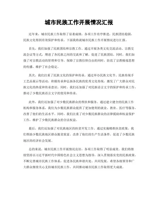 城市民族工作开展情况汇报