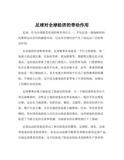 足球对全球经济的带动作用