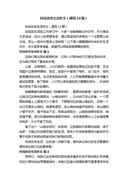 科技改变生活作文（通用10篇）