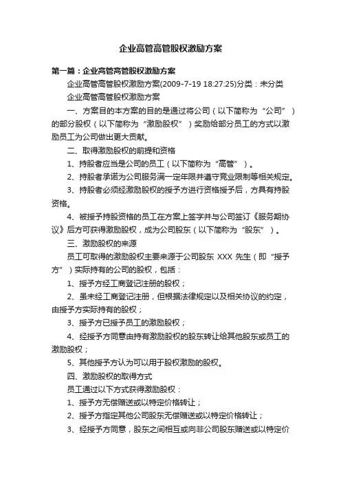 企业高管高管股权激励方案
