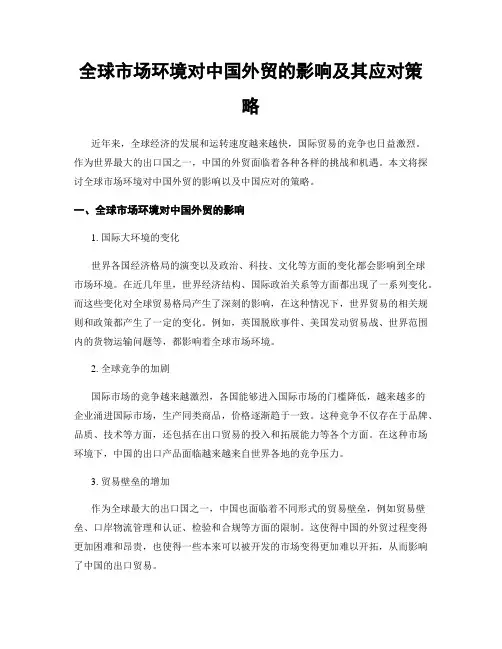 全球市场环境对中国外贸的影响及其应对策略