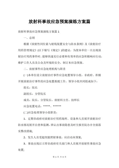 放射科事故应急预案演练方案篇