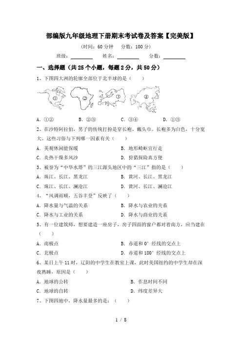 部编版九年级地理下册期末考试卷及答案【完美版】