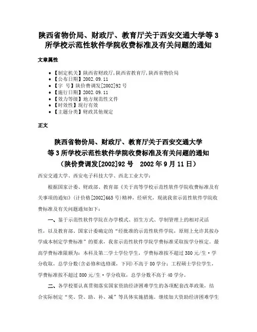 陕西省物价局、财政厅、教育厅关于西安交通大学等3所学校示范性软件学院收费标准及有关问题的通知