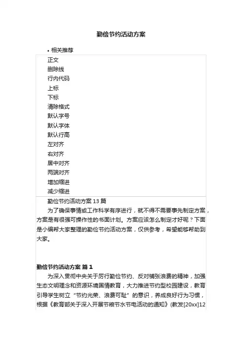 勤俭节约活动方案