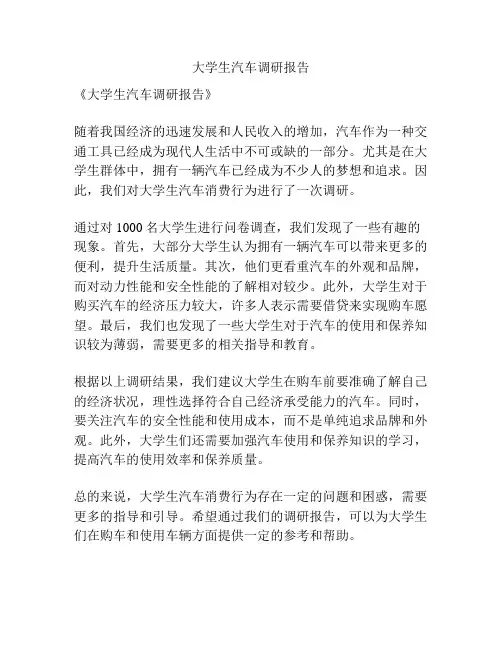 大学生汽车调研报告