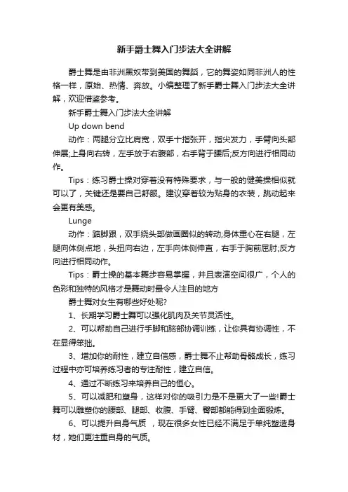 新手爵士舞入门步法大全讲解