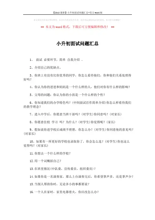 【2018最新】小升初面试问题汇总-范文word版 (2页)