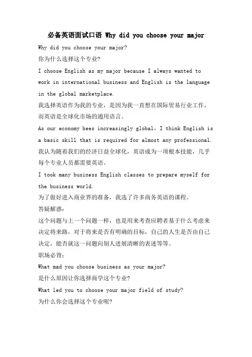 必备英语面试口语 Why did you choose your major