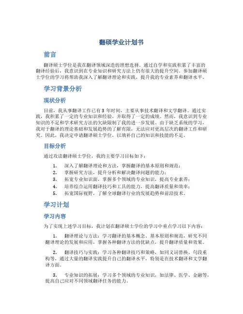 翻硕学业计划书