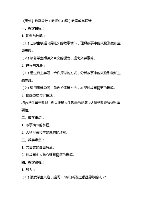 《周处》教案设计(教师中心稿) 教案教学设计