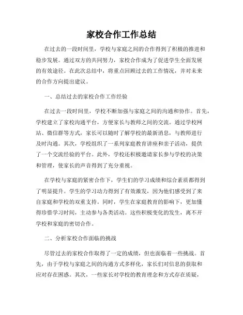 家校合作工作总结