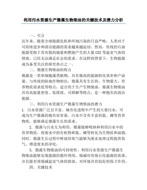 利用污水资源生产微藻生物柴油的关键技术及潜力分析