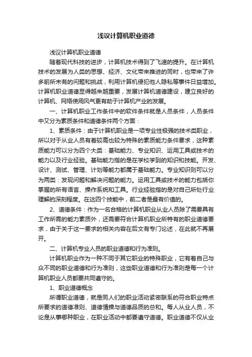 浅议计算机职业道德