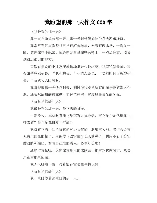 我盼望的那一天作文600字