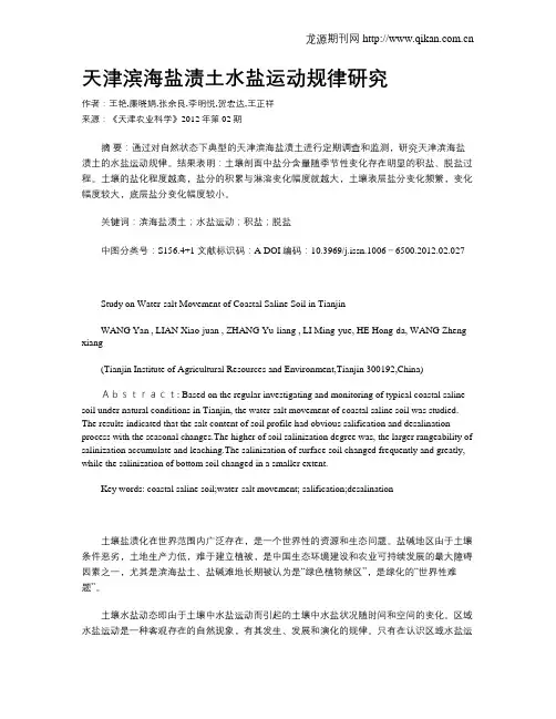 天津滨海盐渍土水盐运动规律研究