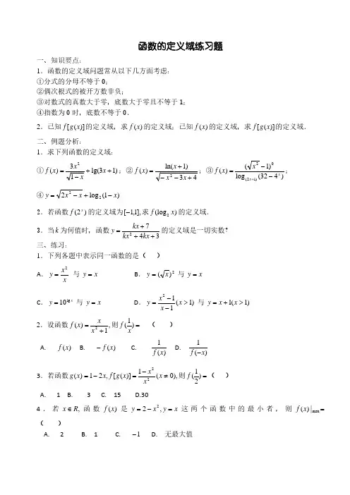 高中数学定义域练习题