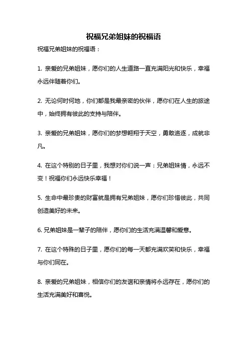 祝福兄弟姐妹的祝福语