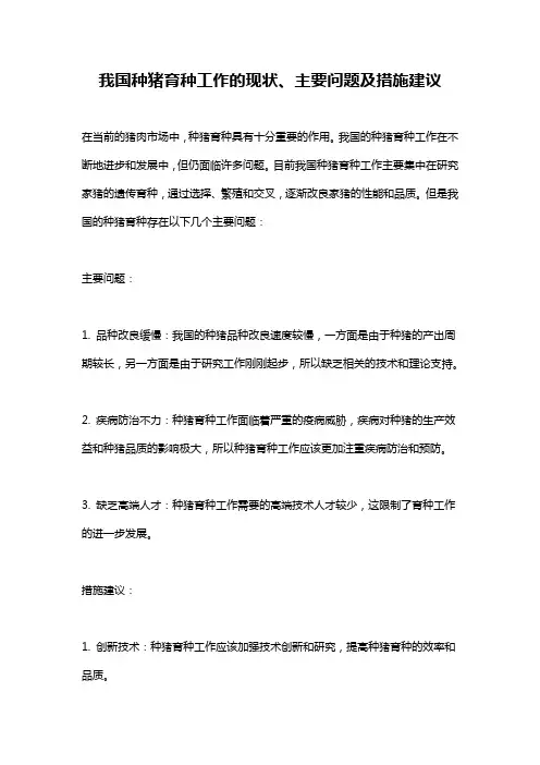 我国种猪育种工作的现状、主要问题及措施建议