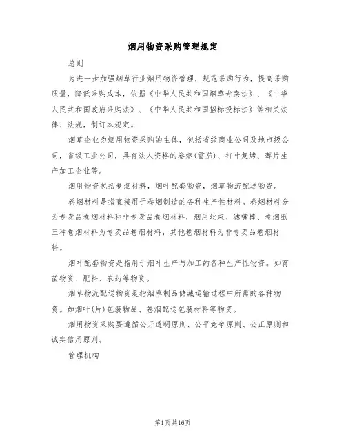 烟用物资采购管理规定（5篇）