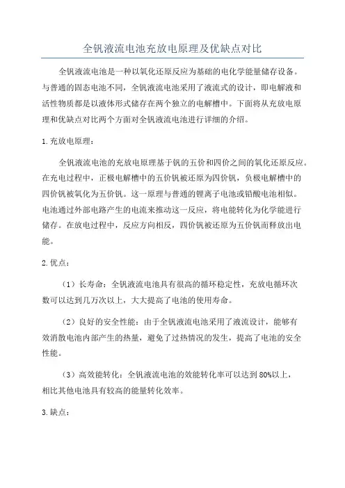 全钒液流电池充放电原理及优缺点对比