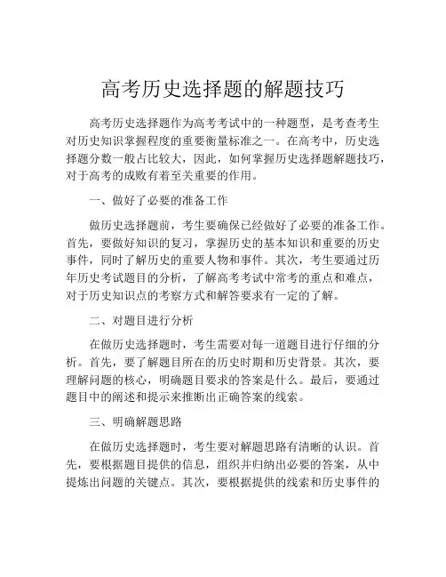 高考历史选择题的解题技巧