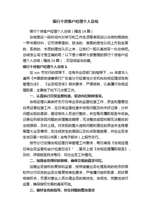 银行个贷客户经理个人总结（精选14篇）