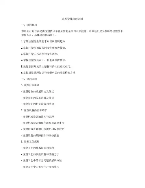 注塑学徒培训计划