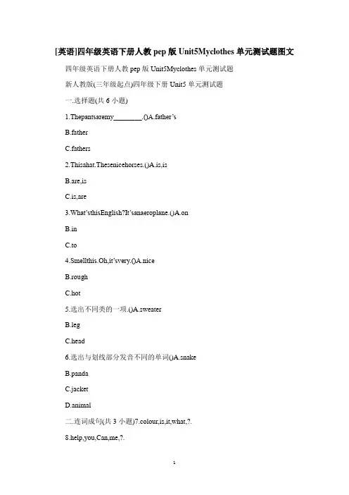 (英语)四年级英语下册人教pep版Unit5Myclothes单元测试题图文